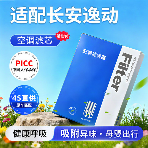 【长安逸动】活性炭空调滤芯