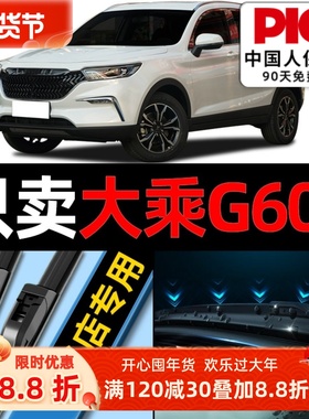 大乘G60S雨刮器原厂原装2019专用19款静音g60s汽车无骨雨刷片胶条