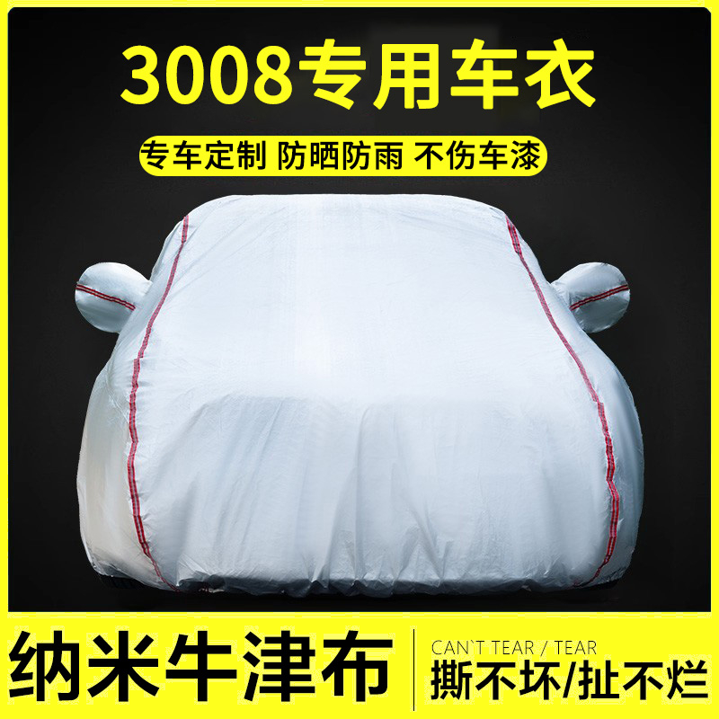 适用于3008牛津布车衣罩防雨隔热