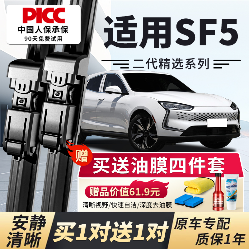 【SF5原车专配】安静清晰雨刮