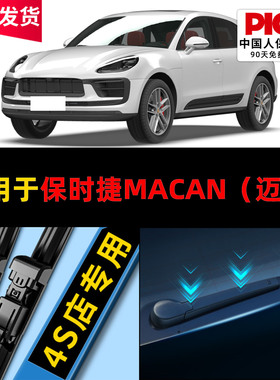 适用保时捷Macan（迈凯）雨刮器16 21款19无骨20专用无骨静音雨刷