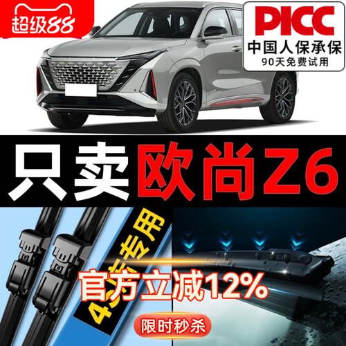 【欧尚Z6】专用雨刮器更干净！