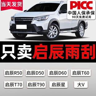 适用启辰T70雨刮器D60原装 T90星T60无骨R50后m50v雨刷D50大V胶条