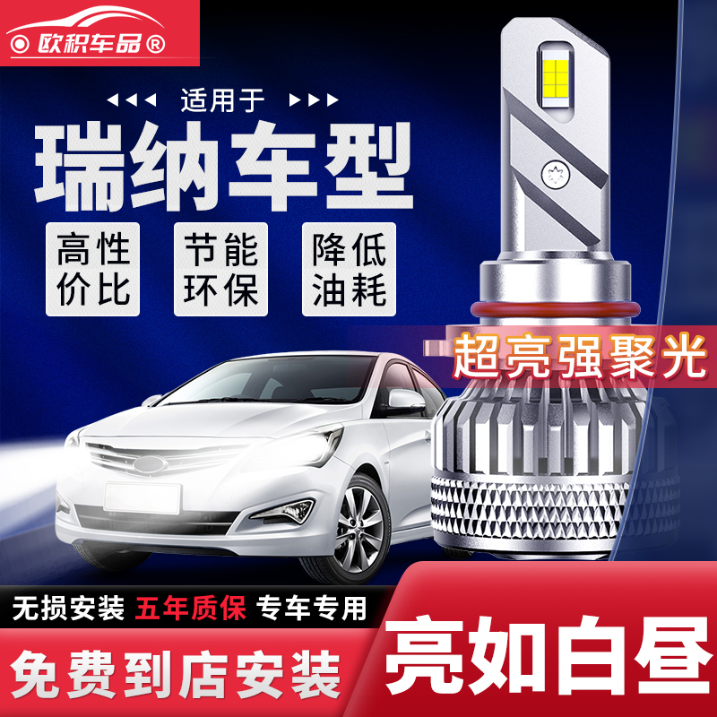 北京现代瑞纳led大灯11远近一体13款15改装20超亮14强光汽车灯泡