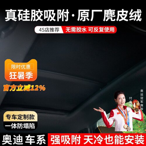 【奥迪】硅胶吸附防晒天窗遮阳帘