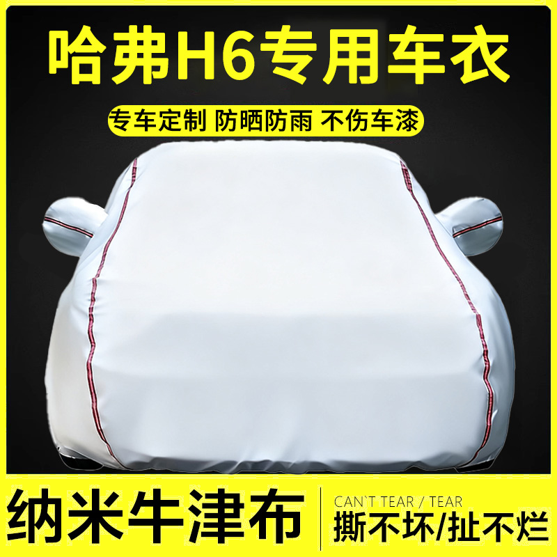 适用哈弗H6牛津布车衣罩防雨隔热