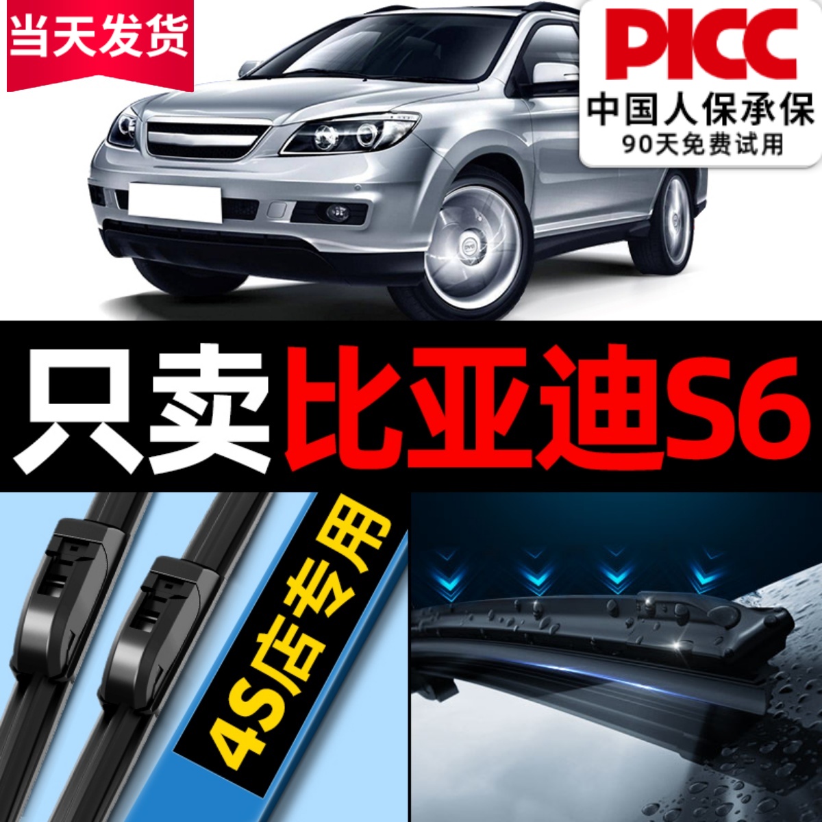 比亚迪s6雨刮器专车专用更干净!