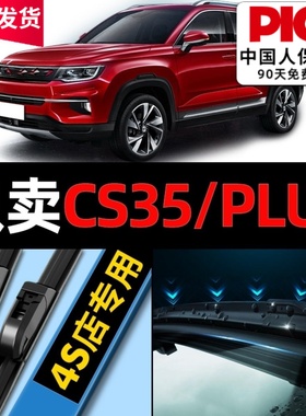 适用于长安CS35PLUS雨刮器原厂原装20款19专用21前汽车雨刷片胶条