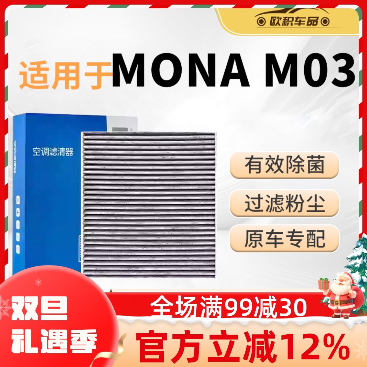 MONAMO3专用空调滤芯