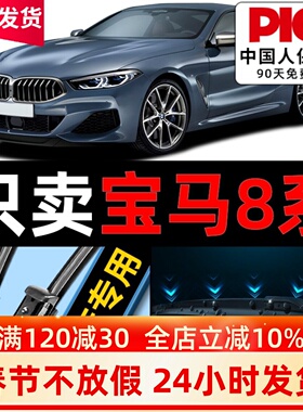 宝马8系雨刮器原厂原装840i专用21静音19款20汽车无骨雨刷片胶条