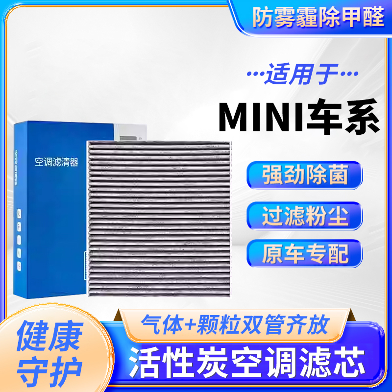 【MINI】原装空调空气滤芯1套