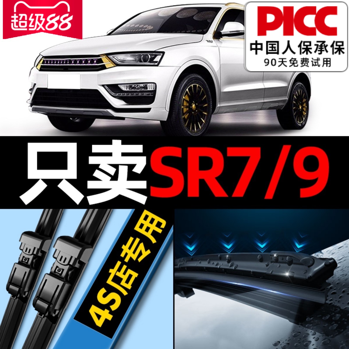 众泰SR7/SR9雨刮器原厂原装