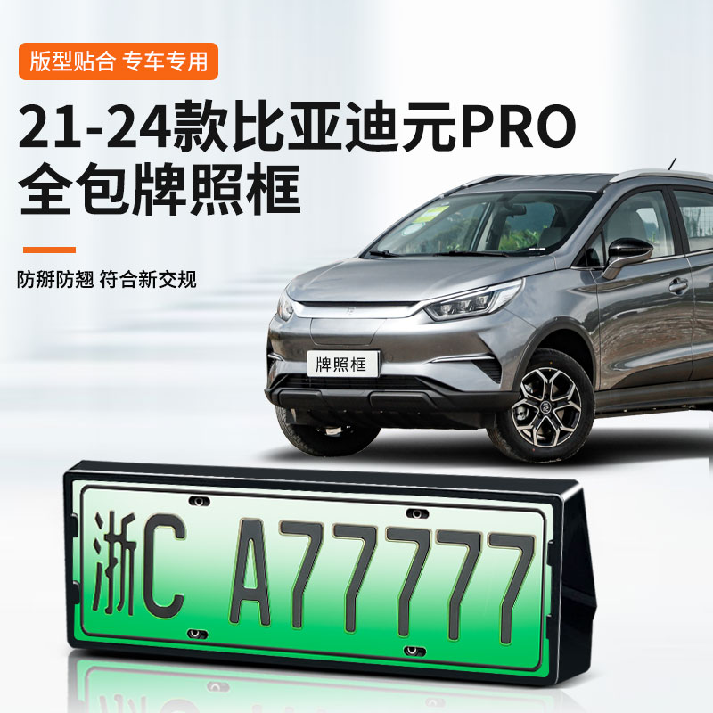 比亚迪元PRO专用车牌架