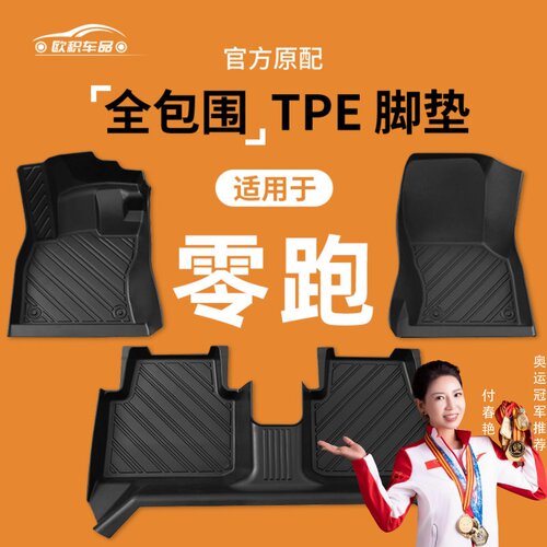 【零跑】专用脚垫贴合无异味