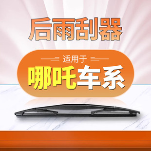 適用于哪吒X原裝 雨刮器專用原廠車哪吒L AYA后雨刷片膠條 N01
