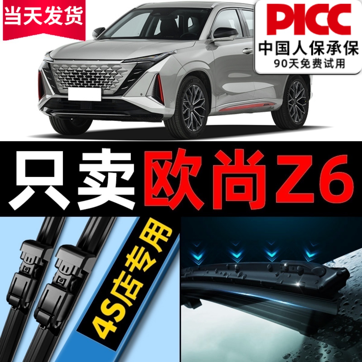 【欧尚Z6】专用雨刮器更干净！