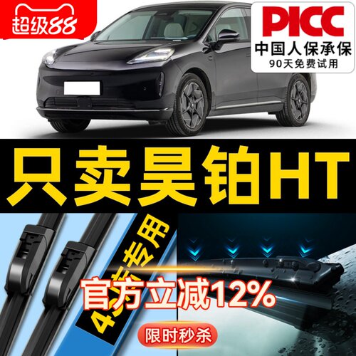 【昊铂HT】专用雨刮器更干净