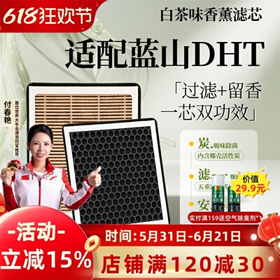 【魏派蓝山DHT】香薰型空调滤芯