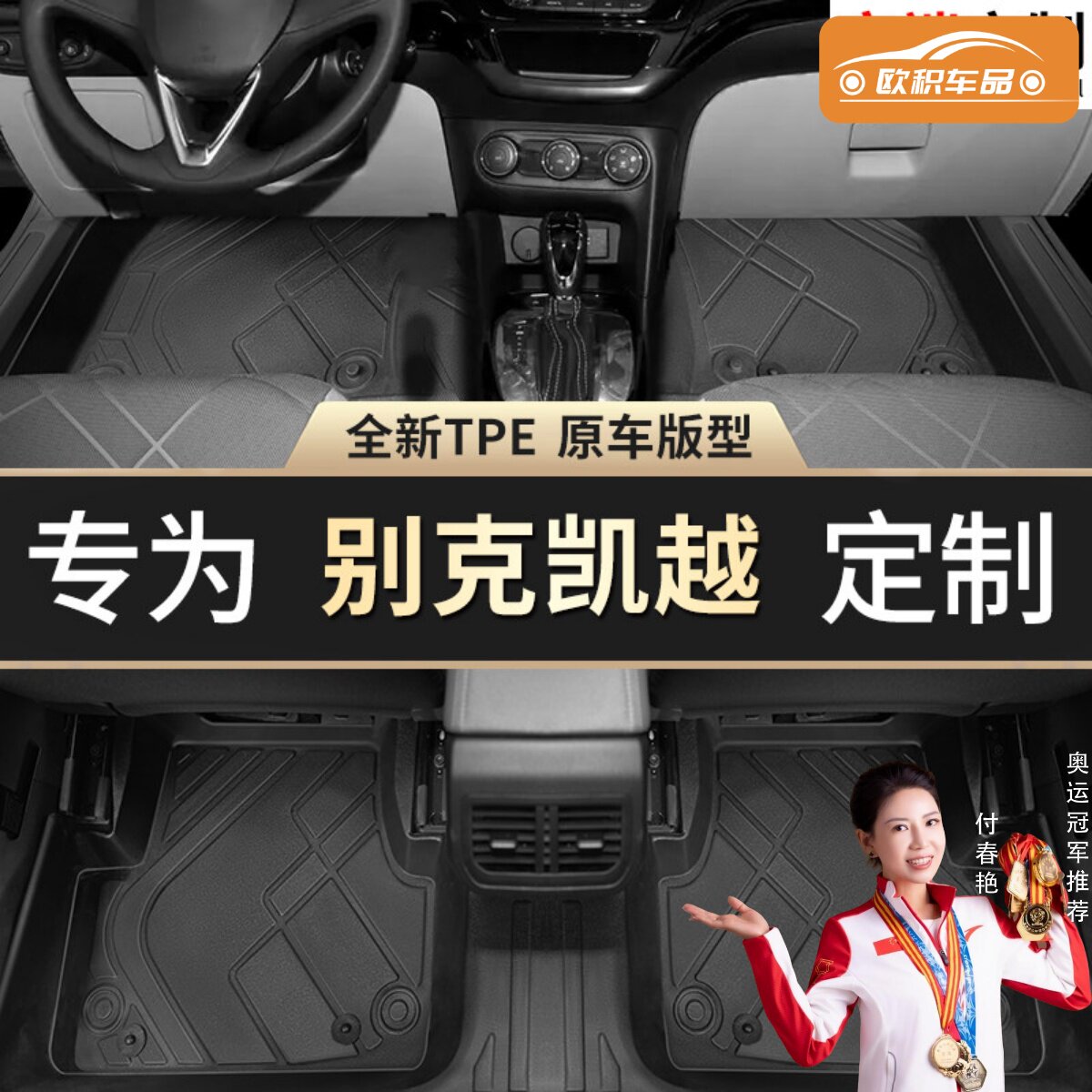 【别克凯越】专用脚垫贴无异味