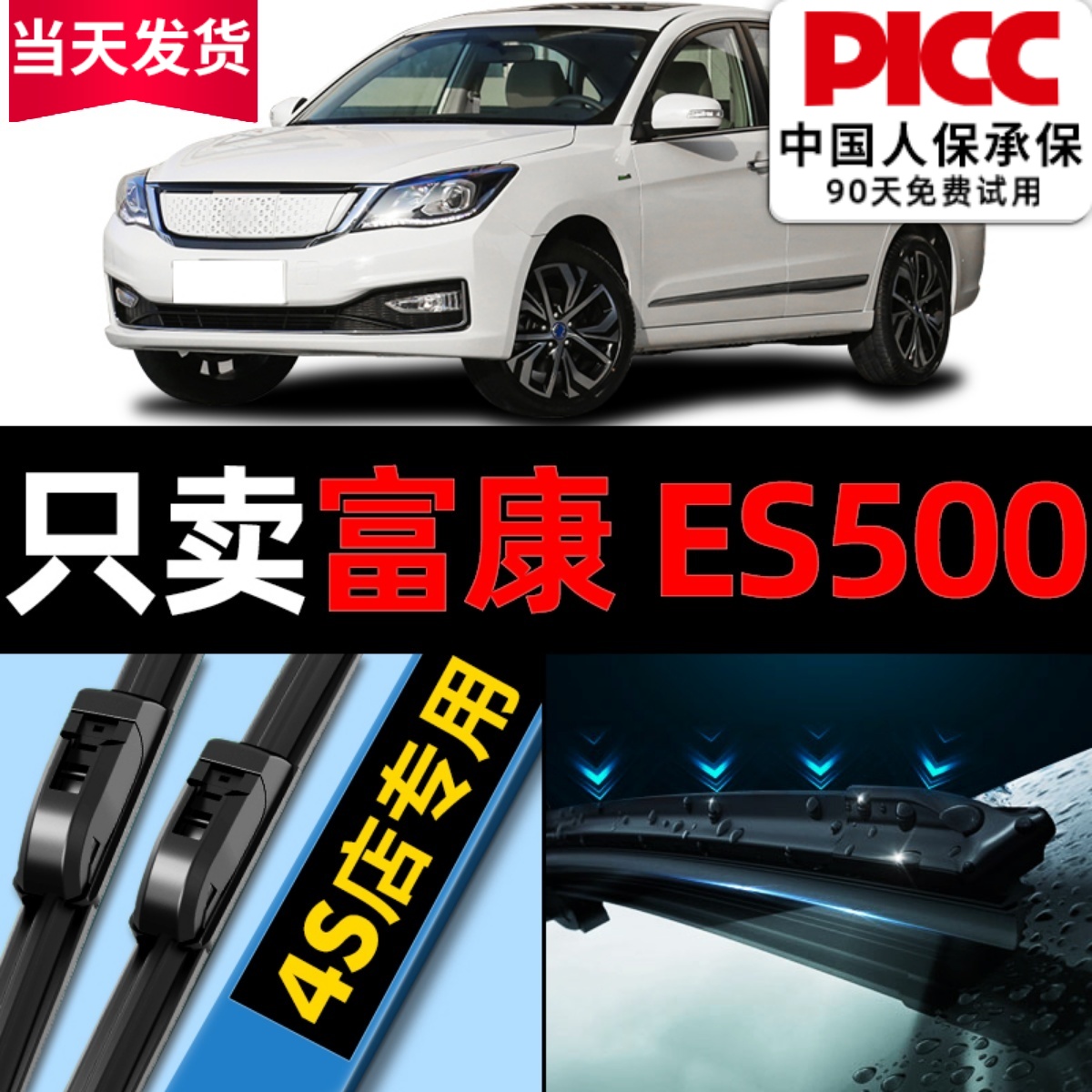 富康ES500雨刮原厂原装更干净！