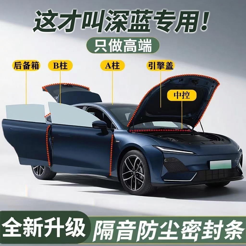 【深蓝专用】强效隔音降噪密封条