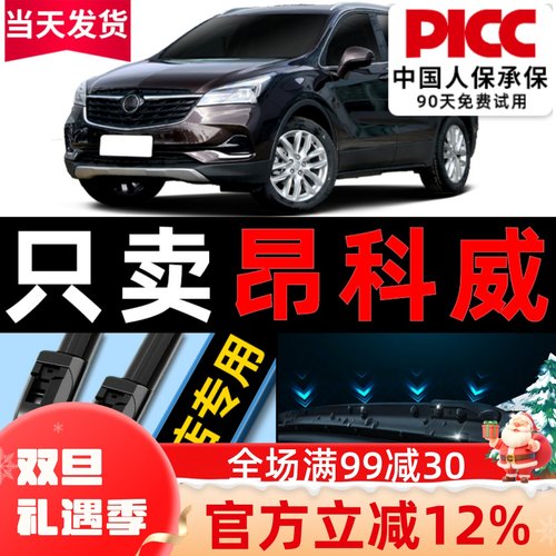 昂科威【原车专配】雨刮高清静音