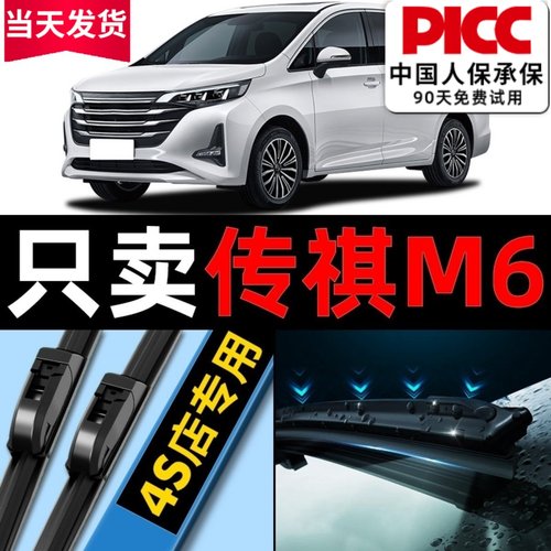 【广汽传祺M6】雨刮器原厂原装