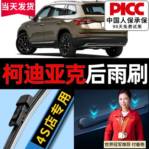 斯柯达柯迪亚克后雨刮器原厂原装