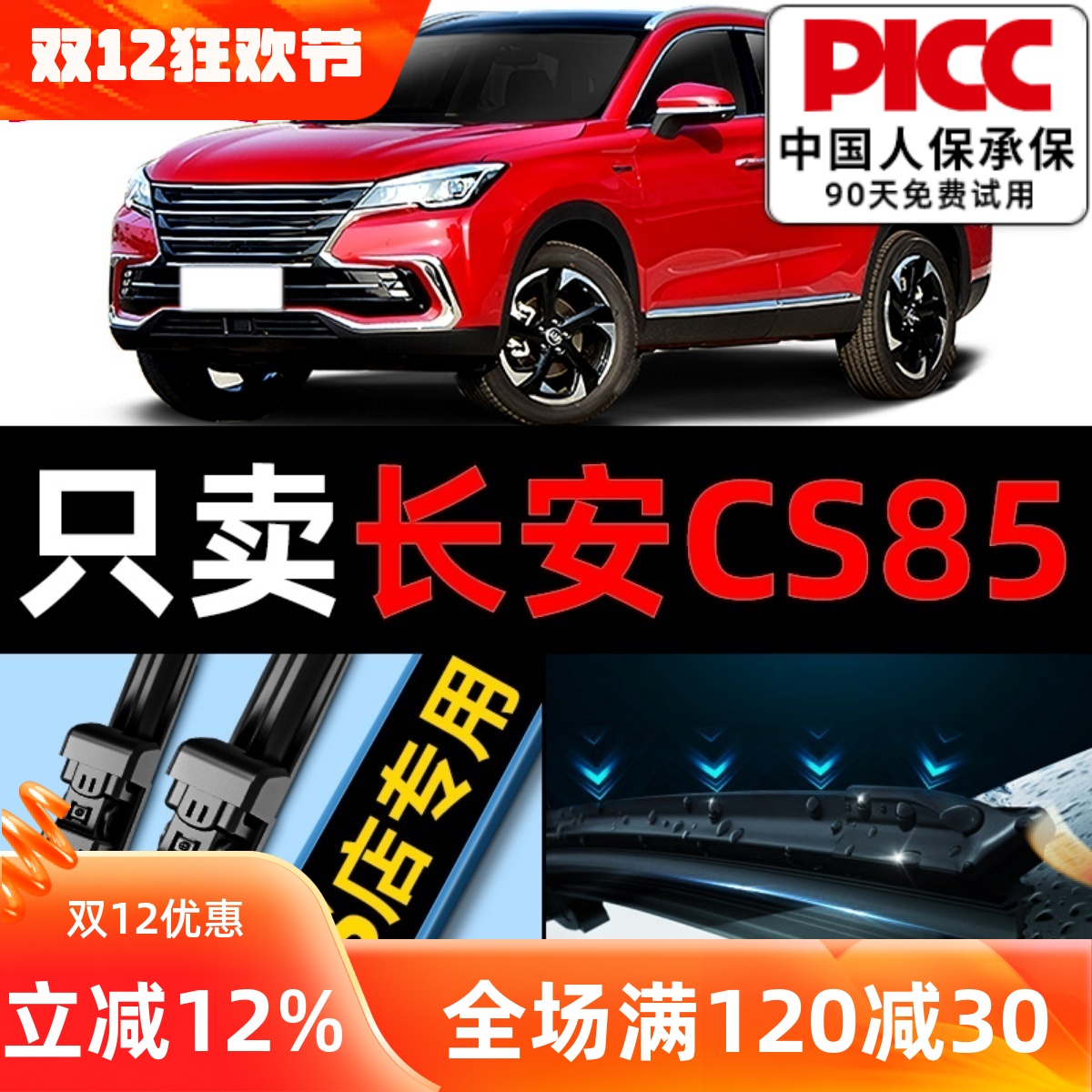 欧积【CS85】专用雨刮器