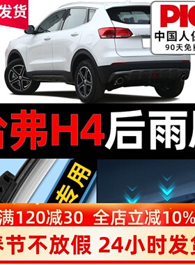 哈弗h4后雨刮器原厂原装哈佛汽车21无骨20静音18款19胶条后雨刷片