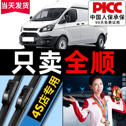 全顺专用雨刮器原厂原装
