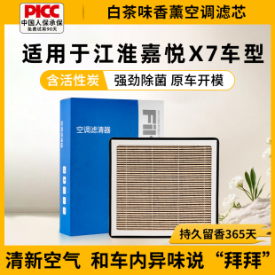空气格 适用于江淮嘉悦X7汽车空调滤芯活性炭甲醛原装 香薰滤芯