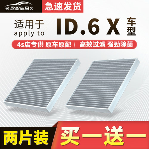 大众ID6X原装活性炭空调滤芯