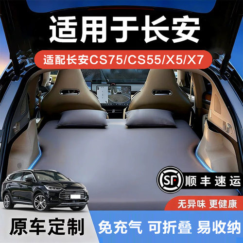 长安专用CS75PLUS车载充气床垫