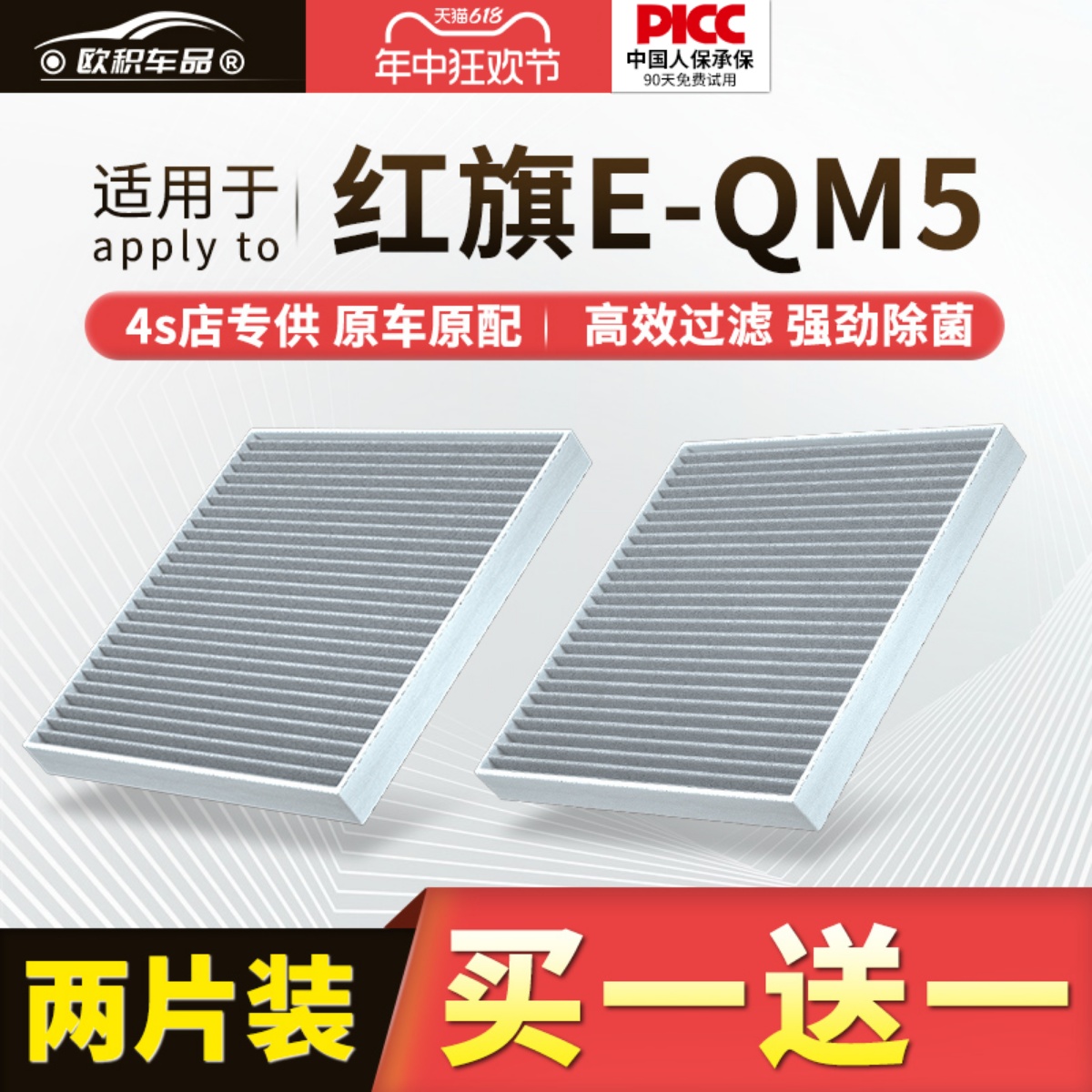【红旗EQM5】原装活性炭空调滤芯