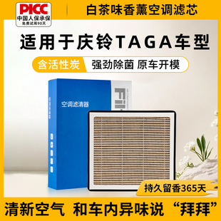 空气格 香薰滤芯 适用于庆铃TAGA汽车空调滤芯活性炭甲醛原装