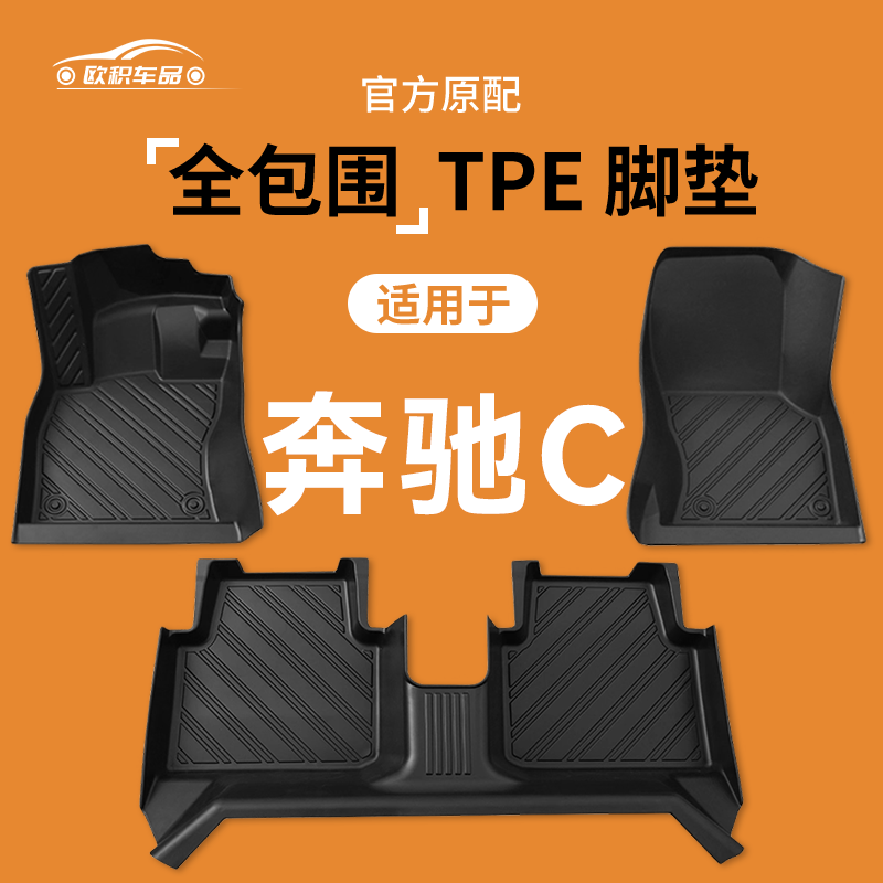 适用奔驰C260l脚垫C200l专用C260/C200原厂级TPE汽车主驾驶全包围,汽车用品/电子/清洗/改装,专车专用脚垫,淘宝优惠券,粉丝福利购,淘宝优惠卷