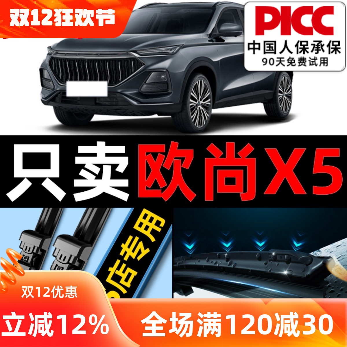 欧尚X5/PLUS原装雨刮器更干净