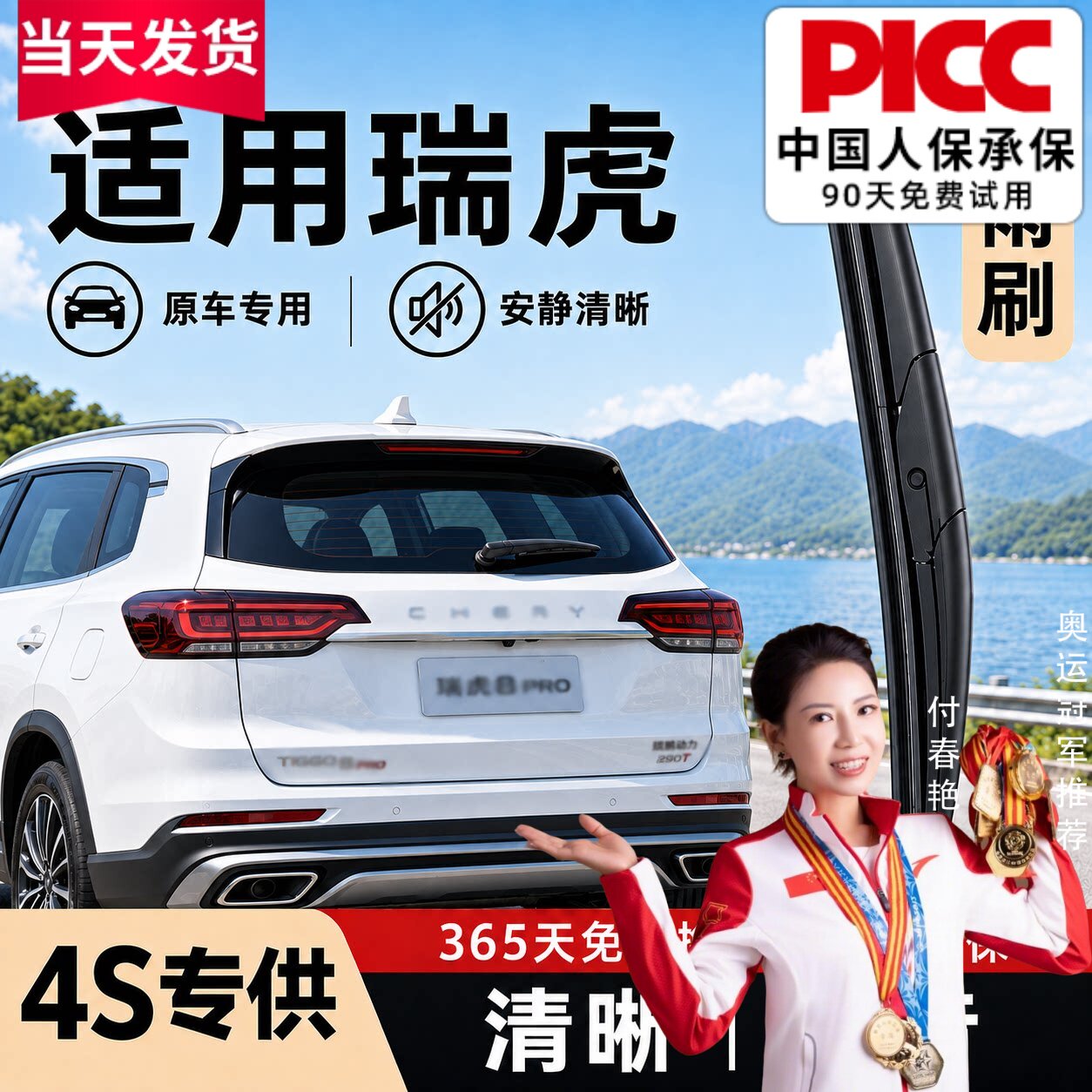 瑞虎原装后窗雨刮器4S店专用图片