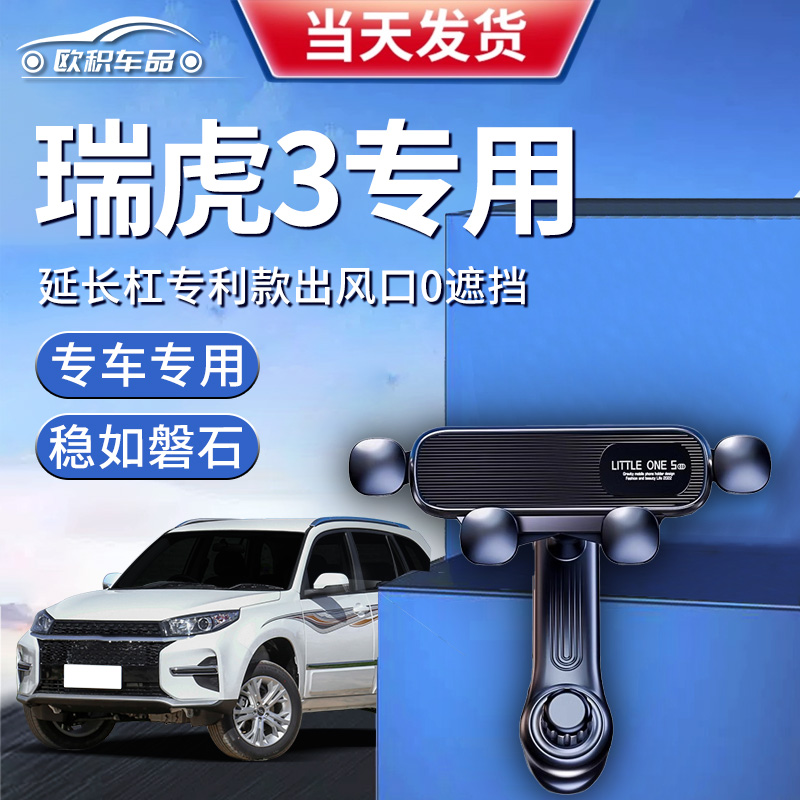 【瑞虎3】定制手机支架更稳固