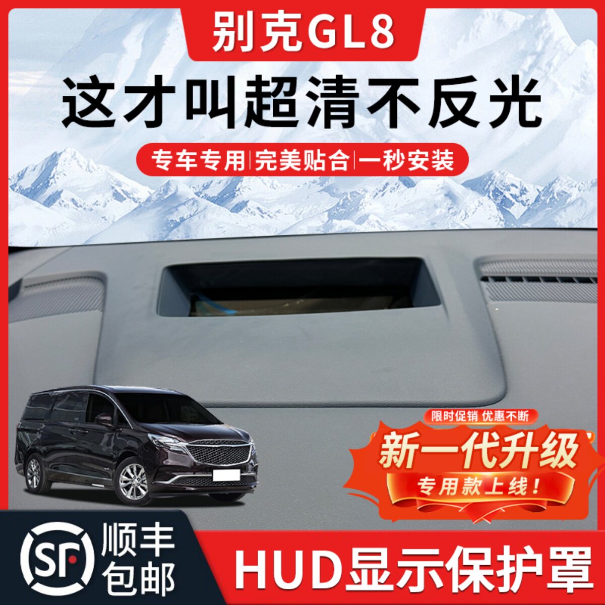 【GL8】HUD抬头显示保护罩