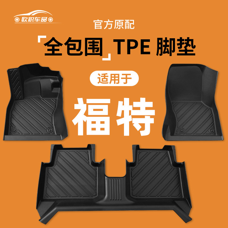 适用福特蒙迪欧福克斯福睿斯锐际锐界翼虎专用全包围TPE汽车脚垫