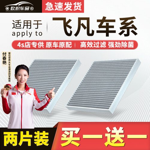 【飞凡】原装空调空气滤芯1套