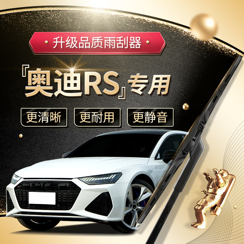 奥迪RS雨刮器原车专配安静清晰