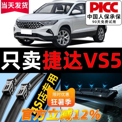 【捷达VS5】专用雨刮器更干净！