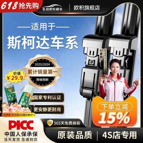 【原厂原装】斯柯达专配雨刮器