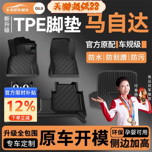 【马自达】专用脚垫贴合无异味