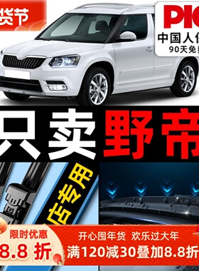 适用斯柯达野帝yeti雨刮器原厂17原装16款汽车无骨前后雨刷片胶条