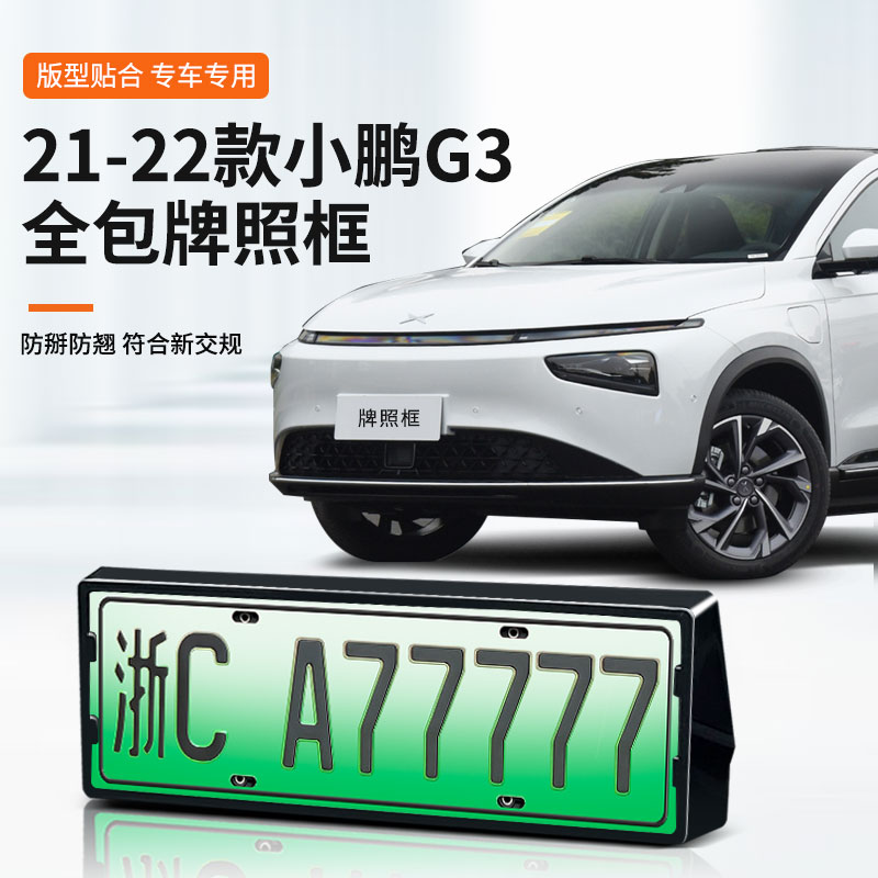 【小鹏G3】专用车牌框架