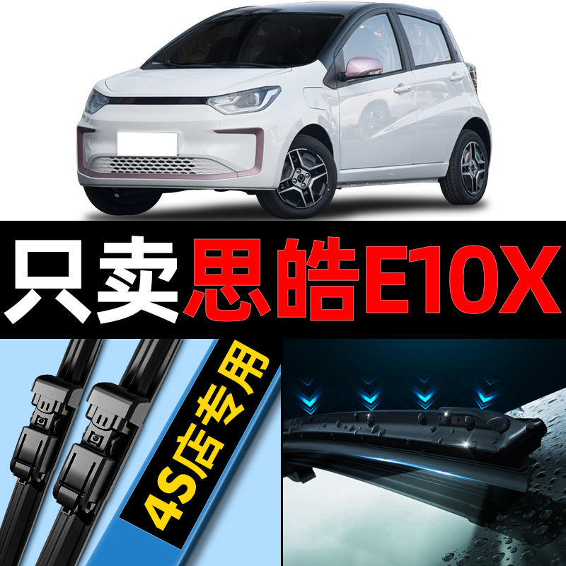 思皓E10X原厂雨刮器更干净